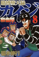 賭博堕天録カイジ和也編 8のスキャン・裁断・電子書籍なら自炊の森