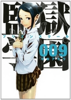 監獄学園 9のスキャン・裁断・電子書籍なら自炊の森