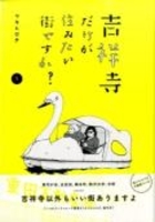 吉祥寺だけが住みたい街ですか? 1のスキャン・裁断・電子書籍なら自炊の森