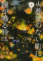 火葬場のない町に鐘が鳴る時 4のスキャン・裁断・電子書籍なら自炊の森