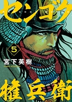 センゴク権兵衛 5のスキャン・裁断・電子書籍なら自炊の森