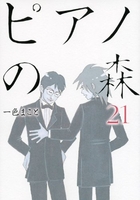 ピアノの森 21のスキャン・裁断・電子書籍なら自炊の森