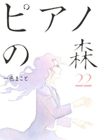 ピアノの森 22のスキャン・裁断・電子書籍なら自炊の森