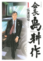 会長島耕作 1のスキャン・裁断・電子書籍なら自炊の森