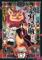 鬼灯の冷徹 13のスキャン・裁断・電子書籍なら自炊の森