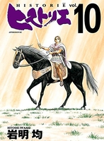ヒストリエ 10のスキャン・裁断・電子書籍なら自炊の森