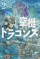 空挺ドラゴンズ 2のスキャン・裁断・電子書籍なら自炊の森