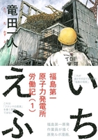 いちえふ福島第一原子力発電所労働記 1のスキャン・裁断・電子書籍なら自炊の森