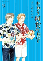 きのう何食べた？ 9のスキャン・裁断・電子書籍なら自炊の森