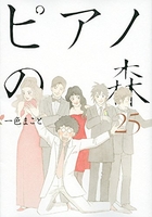 ピアノの森 25のスキャン・裁断・電子書籍なら自炊の森