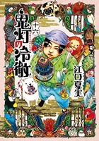 鬼灯の冷徹 16のスキャン・裁断・電子書籍なら自炊の森