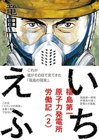 いちえふ福島第一原子力発電所労働記 2のスキャン・裁断・電子書籍なら自炊の森