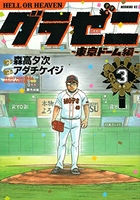 グラゼニ~東京ドーム編~ 3のスキャン・裁断・電子書籍なら自炊の森