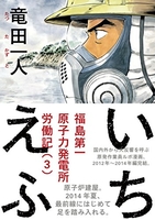 いちえふ福島第一原子力発電所労働記 3のスキャン・裁断・電子書籍なら自炊の森