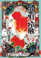 鬼灯の冷徹 20のスキャン・裁断・電子書籍なら自炊の森