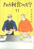 きのう何食べた？ 11のスキャン・裁断・電子書籍なら自炊の森