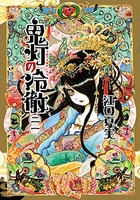 鬼灯の冷徹 21のスキャン・裁断・電子書籍なら自炊の森