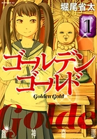 ゴールデンゴールド 1のスキャン・裁断・電子書籍なら自炊の森