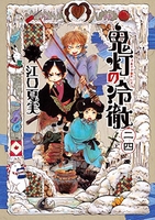 鬼灯の冷徹 24のスキャン・裁断・電子書籍なら自炊の森