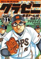 グラゼニ~東京ドーム編~ 11のスキャン・裁断・電子書籍なら自炊の森