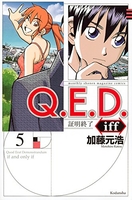 q.e.d.iff-証明終了- 5のスキャン・裁断・電子書籍なら自炊の森