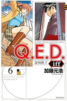 q.e.d.iff-証明終了- 6のスキャン・裁断・電子書籍なら自炊の森