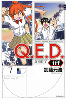 q.e.d.iff-証明終了- 7のスキャン・裁断・電子書籍なら自炊の森