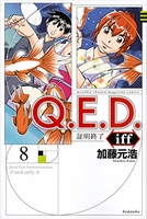 q.e.d.iff-証明終了- 8のスキャン・裁断・電子書籍なら自炊の森