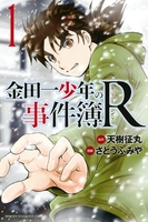 金田一少年の事件簿r 1のスキャン・裁断・電子書籍なら自炊の森