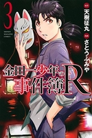 金田一少年の事件簿r 3のスキャン・裁断・電子書籍なら自炊の森