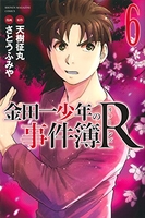 金田一少年の事件簿r 6のスキャン・裁断・電子書籍なら自炊の森