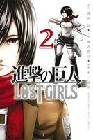 進撃の巨人lostgirls 2のスキャン・裁断・電子書籍なら自炊の森