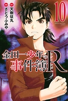 金田一少年の事件簿r 10のスキャン・裁断・電子書籍なら自炊の森