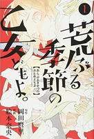 荒ぶる季節の乙女どもよ。 1のスキャン・裁断・電子書籍なら自炊の森