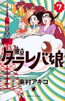 東京タラレバ娘 7のスキャン・裁断・電子書籍なら自炊の森