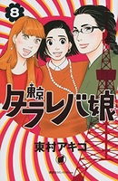 東京タラレバ娘 8のスキャン・裁断・電子書籍なら自炊の森