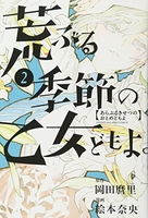 荒ぶる季節の乙女どもよ。 2のスキャン・裁断・電子書籍なら自炊の森