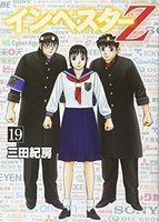 インベスターz 19［ 三田紀房 ］を店内在庫本で電子化－自炊の森