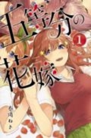 五等分の花嫁 1のスキャン・裁断・電子書籍なら自炊の森