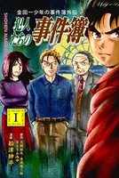 金田一少年の事件簿外伝犯人たちの事件簿 1のスキャン・裁断・電子書籍なら自炊の森