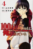 100万の命の上に俺は立っている 4のスキャン・裁断・電子書籍なら自炊の森