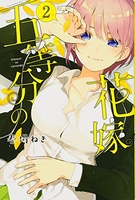 五等分の花嫁 2のスキャン・裁断・電子書籍なら自炊の森