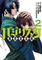 バジリスク~桜花忍法帖~ 2のスキャン・裁断・電子書籍なら自炊の森