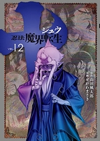 十~忍法魔界転生~ 12のスキャン・裁断・電子書籍なら自炊の森