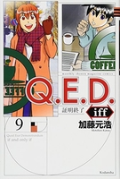 q.e.d.iff-証明終了- 9のスキャン・裁断・電子書籍なら自炊の森