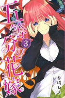 五等分の花嫁 3のスキャン・裁断・電子書籍なら自炊の森