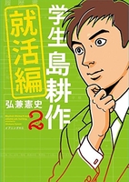 学生島耕作就活編 2のスキャン・裁断・電子書籍なら自炊の森