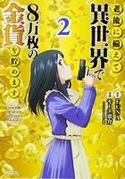 老後に備えて異世界で8万枚の金貨を貯めます 2のスキャン・裁断・電子書籍なら自炊の森