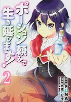 ポーション頼みで生き延びます! 2のスキャン・裁断・電子書籍なら自炊の森