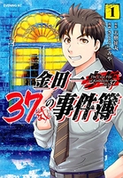 金田一37歳の事件簿 1のスキャン・裁断・電子書籍なら自炊の森